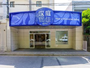 漢庭優佳飯店（上海打浦橋地鐵站店）