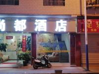 楚雄尚都酒店