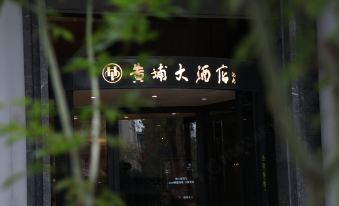 Huangpu Hotel