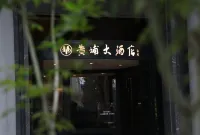 南京黃埔大飯店 明故宮及南京博物院地區住宿飯店