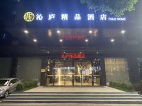 萍乡沁庐精品酒店