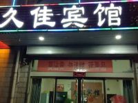 忻州久佳宾馆 - 酒店外部