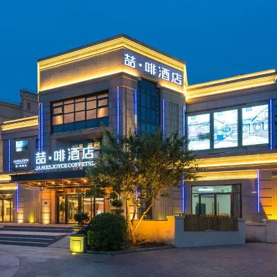 喆啡飯店（北京大興國際機場二店） 天宫院附近的飯店