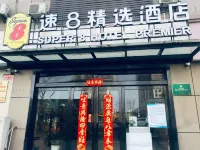 速8精選飯店（合肥北一環蒙城路店） 合肥住宿飯店