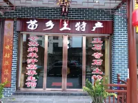 城步月滿苗鄉客棧