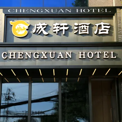 北京成軒酒店（頤和園北宮門店） 鄰近北宫门的酒店