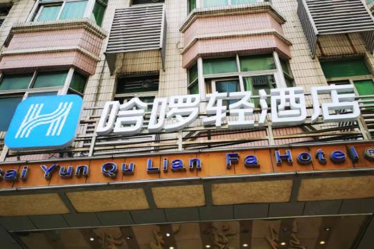 哈啰轻酒店(广州联发鹤南中路店)预订价格,联系电话位置地址【携程酒