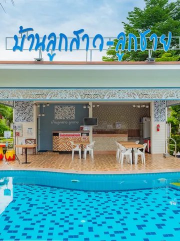 รูปภาพของบ้านลูกสาวลูกชาย รีสอร์ท หัวหิน