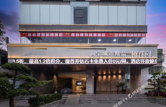 潤寶城市精品HOTEL（五源河體育場國際會展中心店）