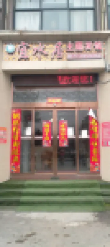 Nanzhao Yishuiju Theme Hotel