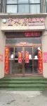 南召宜水居主題賓館 南召住宿飯店