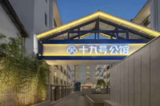 十九號公館露台酒店（長沙IFS國金中心芙蓉廣場地鐵站店） 開福區酒店