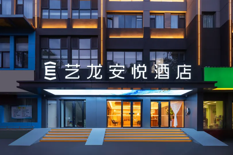 藝龍安悅飯店（西安鐘鼓樓回民街店）