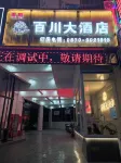 百川大酒店 Hotels near Laoyingzui