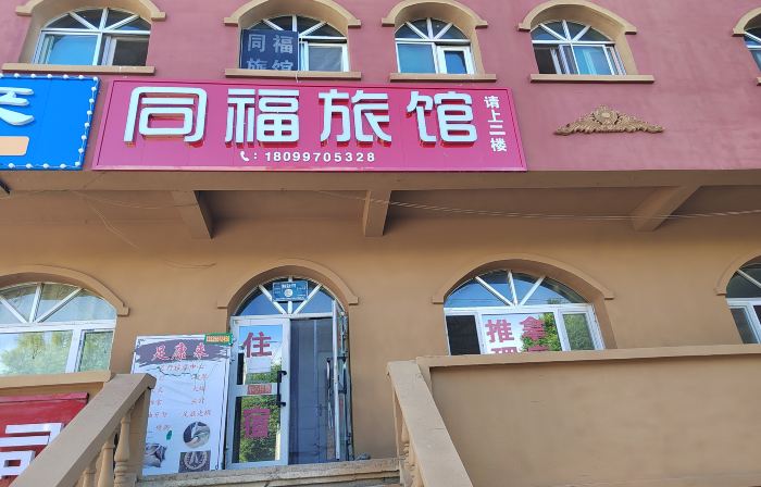 Tongfu Hotel