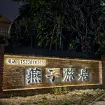 Jianfeng Yanzi Residence Отели рядом со станцией Семинар