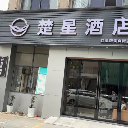 Chuxing Hotel (Red Star Road Branch)