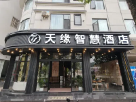 天縁スマートホテル 景東イ族自治県