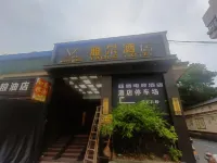 亞信電競飯店（蘭溪古城店）