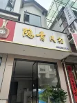 Yinqing Homestay (Ningguo Southern Anhui Sichuan-Tibet Line)