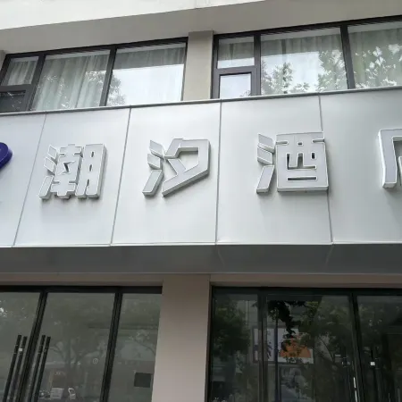 Chaoxi E-Sports Hotel (Pacific International Shopping Center)
