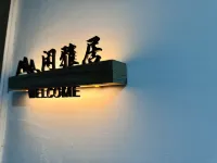 Xianyaju Retreat - ห้องครัว