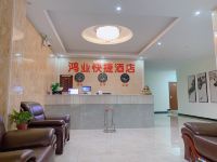 漯河鸿业快捷酒店 - 公共区域