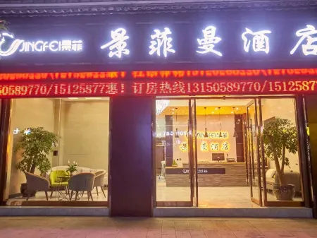 JingFeiMan    Hotel Отели в г. Наньхуа