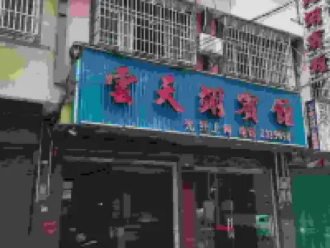 江華雲天翊賓館 江華酒店