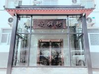 梧桐树客栈(长治和平医院分店)