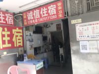 深圳诚信旅馆 - 酒店外部