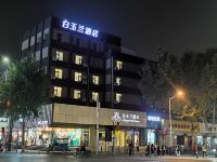 白玉兰酒店(西安航天城地铁站店)