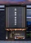 美豪麗致飯店（西安高新區南二環豐慶公園地鐵站店） 大唐西市住宿飯店