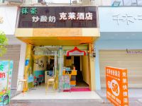 成都克莱酒店 - 酒店外部