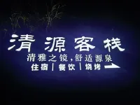 Xingan Qingyuan Inn