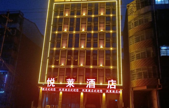 新縣悅萊飯店