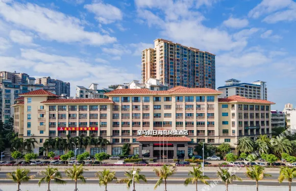 皇馬假日海島風情酒店（海口騎樓老街店）