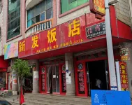 富源新發飯店