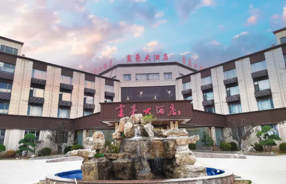 無棣富豪大酒店