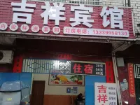 吉祥賓館 武穴酒店