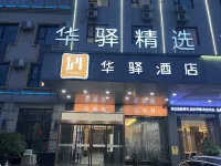 Rujia Huaxuan Select Hotel (Zaozhuang Licheng Guangming West Road Shop) Hotel di Zaozhuang