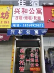 南寧興和公寓
