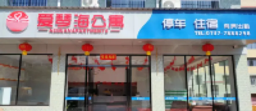 愛琴海アパートメント（船山路）