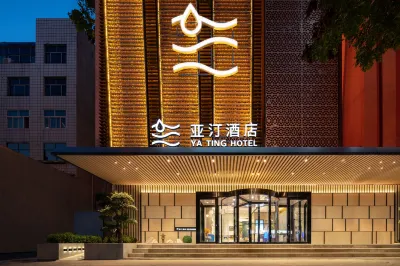 亞汀飯店（滄州南川老街清風樓店） 中國大運河非物質文化遺產展示館附近的飯店