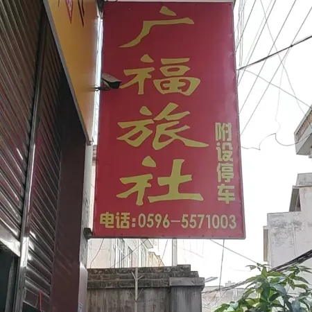 Guangfu Hostel