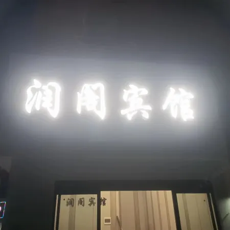 Daishan Runge Hotel