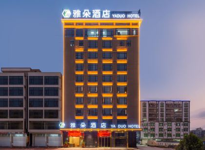化州雅朵飯店