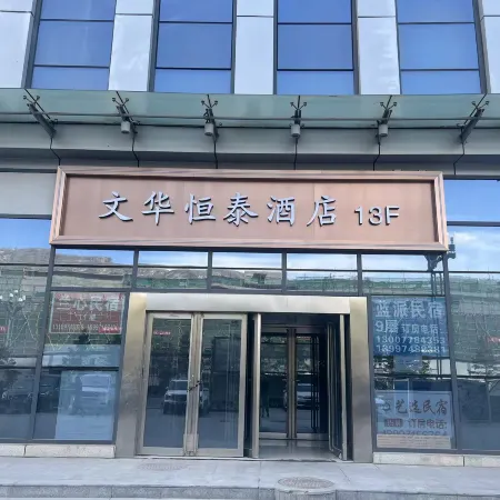Wenhua Hengtai Hotel (Xining Railway Station)