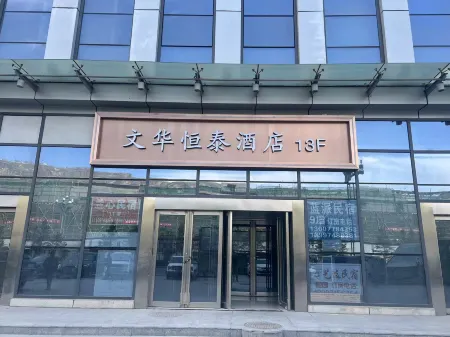 Wenhua Hengtai Hotel (Xining Railway Station) Отели рядом с достопримечательностью «Huangle Park»