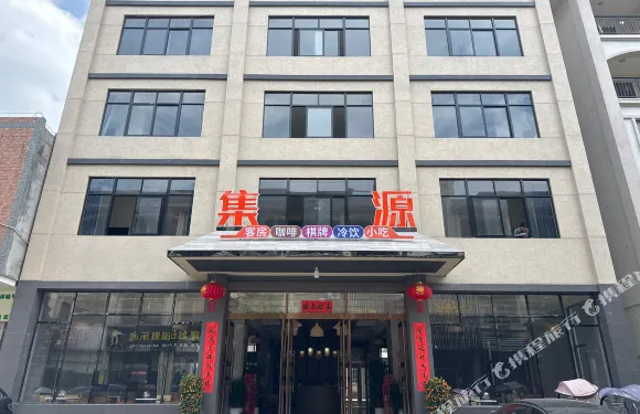 集源酒店